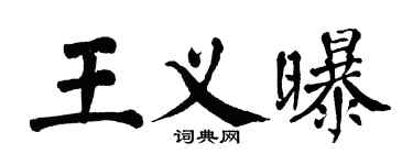 翁闓運王義曝楷書個性簽名怎么寫