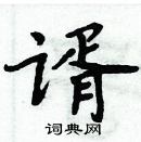 周炳元寫的硬筆楷書諝