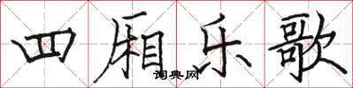 駱恆光四廂樂歌楷書怎么寫