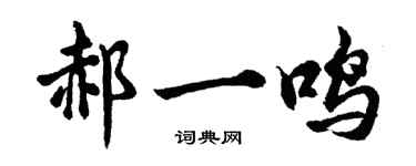 胡問遂郝一鳴行書個性簽名怎么寫