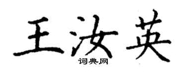 丁謙王汝英楷書個性簽名怎么寫