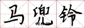 周炳元馬兜鈴楷書怎么寫