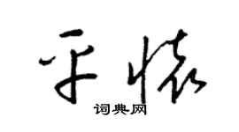 梁錦英平懷草書個性簽名怎么寫