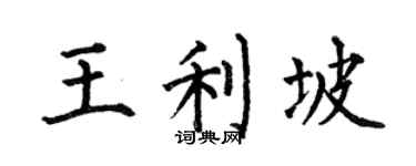 何伯昌王利坡楷書個性簽名怎么寫