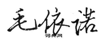 駱恆光毛依諾行書個性簽名怎么寫