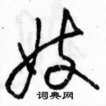 駱恆光寫的硬筆草書妓