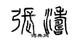 曾慶福張濤篆書個性簽名怎么寫