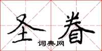侯登峰聖眷楷書怎么寫