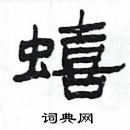 楊為國寫的硬筆隸書蟢