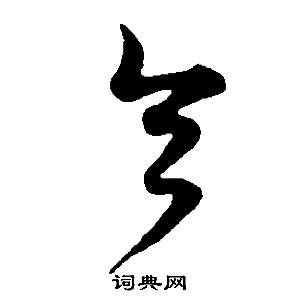 董其昌在邵康節先生自署無名公傳中寫的令