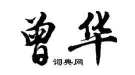 胡問遂曾華行書個性簽名怎么寫