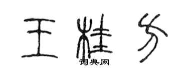 陳聲遠王桂方篆書個性簽名怎么寫