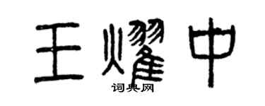 曾慶福王耀中篆書個性簽名怎么寫