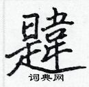 張標寫的硬筆楷書韙