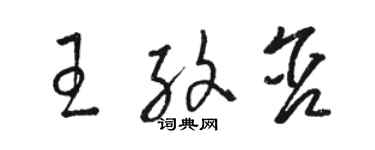 駱恆光王紋含草書個性簽名怎么寫