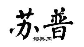 翁闓運蘇普楷書個性簽名怎么寫