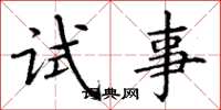 丁謙試事楷書怎么寫