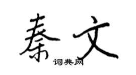 王正良秦文行書個性簽名怎么寫