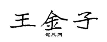 袁強王金子楷書個性簽名怎么寫