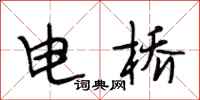 段相林電橋行書怎么寫