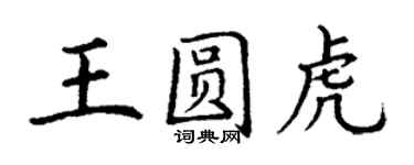 丁謙王圓虎楷書個性簽名怎么寫