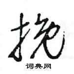 王旻寫的硬筆行書挽