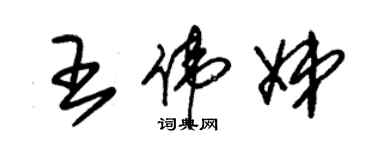 朱錫榮王偉娣草書個性簽名怎么寫