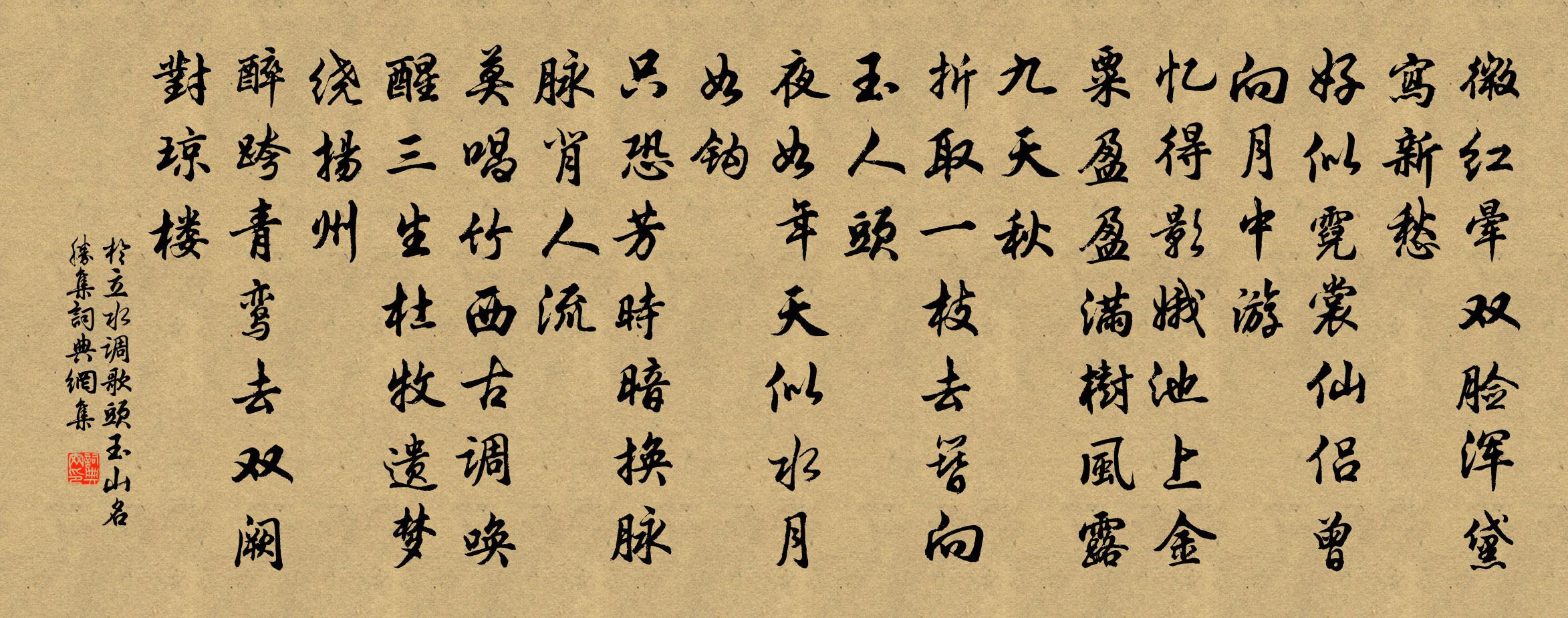 於立水調歌頭 玉山名勝集書法作品欣賞