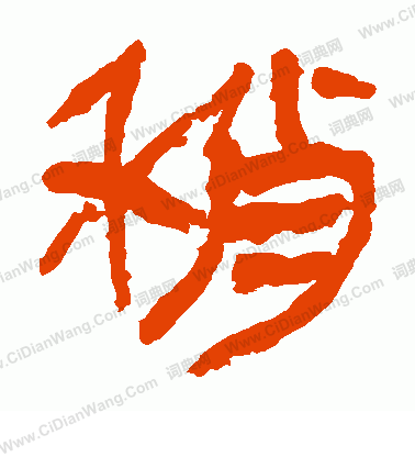 馬王堆帛書寫的稍