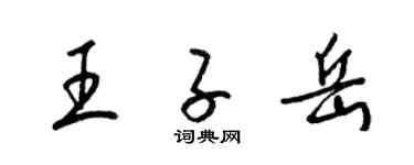 梁錦英王子岳草書個性簽名怎么寫