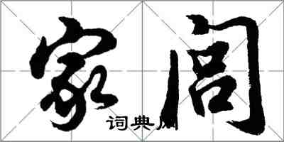 胡問遂家閭行書怎么寫