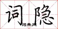 荊霄鵬詞隱楷書怎么寫