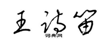 梁錦英王詩笛草書個性簽名怎么寫