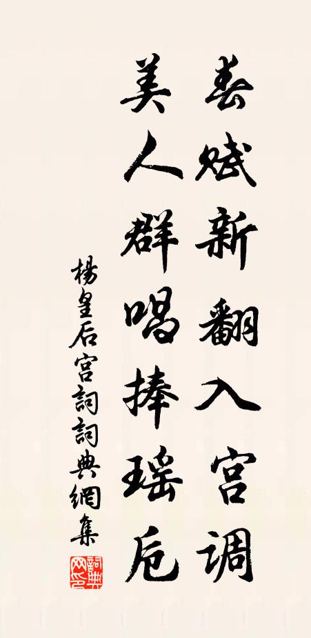 楊皇后春賦新翻入宮調,美人群唱捧瑤卮書法作品欣賞