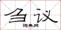 范連陞芻議隸書怎么寫