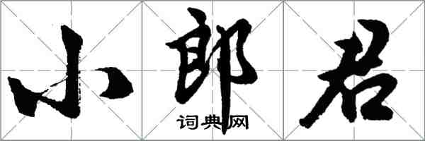 胡問遂小郎君行書怎么寫
