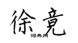何伯昌徐競楷書個性簽名怎么寫