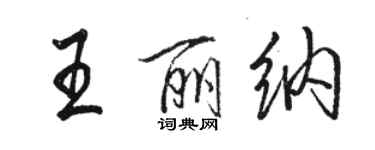 駱恆光王麗納行書個性簽名怎么寫