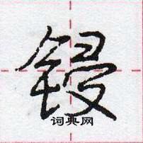 龐中華寫的硬筆行書鋟