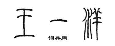 陳墨王一洋篆書個性簽名怎么寫