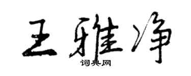 曾慶福王雅淨行書個性簽名怎么寫