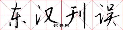 東漢刊誤怎么寫好看