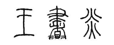 陳墨王書炎篆書個性簽名怎么寫