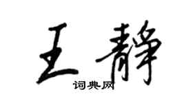 王正良王靜行書個性簽名怎么寫