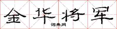 范連陞金華將軍隸書怎么寫