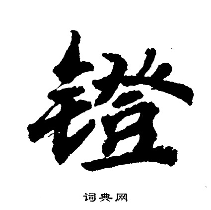 醬行書書法_醬字書法_行書字典