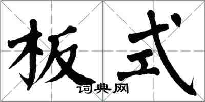 翁闓運板式楷書怎么寫