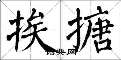 翁闓運挨搪楷書怎么寫