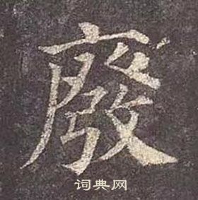 顏真卿多寶塔碑中廢的寫法