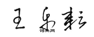 駱恆光王樂耘草書個性簽名怎么寫